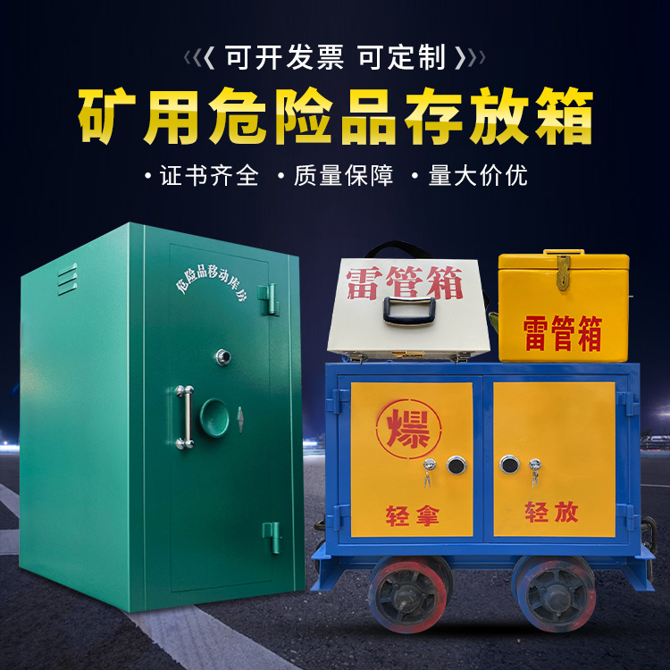 杞县移动式火工品箱 危险品存放柜的结构设计与防爆机理探析