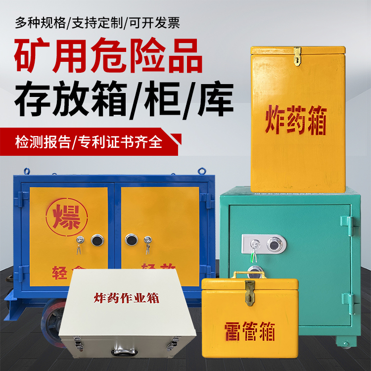 杞县爆破作业安全关键：为何必须配备专业危险品存放箱