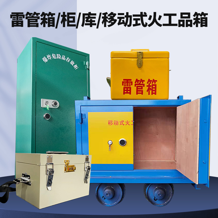 杞县矿用火工品临时存放库危险品存放的安全设计与规范